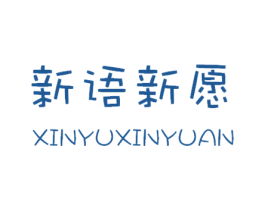 新语新愿 第25类服装鞋帽商标转让 注册号15850192
