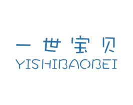 一世宝贝 第25类服装鞋帽商标转让 注册号16636831