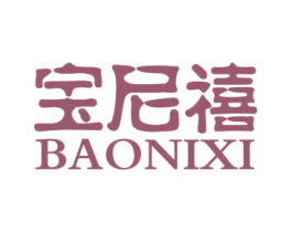 宝尼禧 第25类服装鞋帽商标转让 注册号20179510