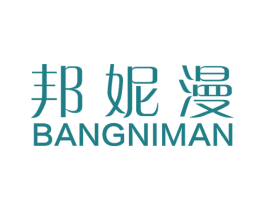 邦妮漫 第25类服装鞋帽商标转让 注册号20179668