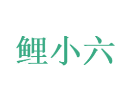 鲤小六