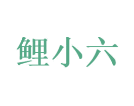 鲤小六 第29类食品商标转让 注册号70593670