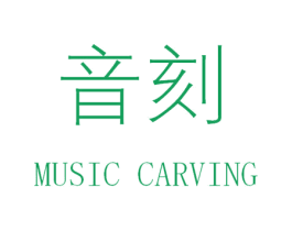 音刻 MUSIC CARVING