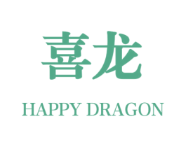 喜龙 HAPPY DRAGON