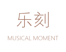 乐刻 MUSICAL MOMENT