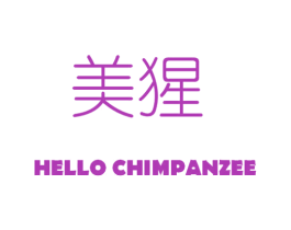 美猩 HELLO CHIMPANZEE 第25类服装鞋帽商标转让 注册号60240546