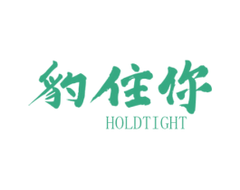 豹住你 HOLDTIGHT 第25类服装鞋帽商标转让 注册号63054717