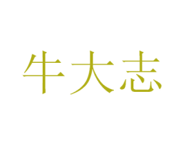 牛大志 第29类食品商标转让 注册号57548835