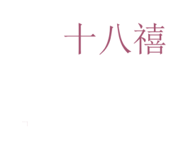 十八禧
