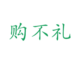 购不礼 第35类广告贸易商标转让 注册号55465300