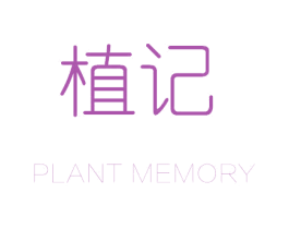 植记 PLANT MEMORY 第35类广告贸易商标转让 注册号36353679