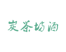 炭茶坊酒