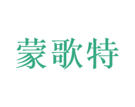 蒙歌特 第18类皮革箱包商标转让 注册号52716184