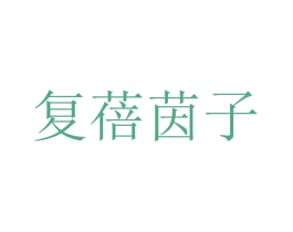 复蓓茵子 第10类医疗器械商标转让 注册号53113809