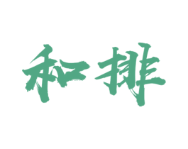 和排 第07类机械设备商标转让 注册号36043758
