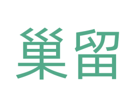 巢留 第25类服装鞋帽商标转让 注册号73230277