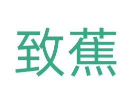 致蕉 第10类医疗器械商标转让 注册号73891461