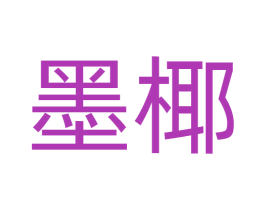 墨椰