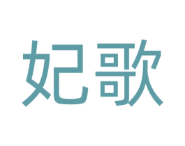妃歌