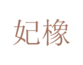 妃橡 第10类医疗器械商标转让 注册号74646435