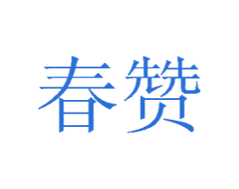 春赞 第10类医疗器械商标转让 注册号74628816