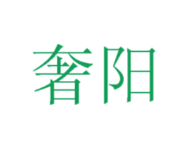 奢阳 第10类医疗器械商标转让 注册号74767745