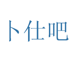 卜仕吧 第29类食品商标转让 注册号74765828
