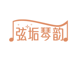 弦垢琴韵 第35类广告贸易商标转让 注册号76021135