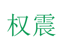 权震 第29类食品商标转让 注册号72840144