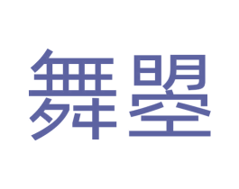 舞曌 第29类食品商标转让 注册号73097360