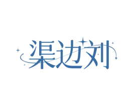 渠边刘 第30类小食配料商标转让 注册号72791761