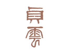 贞云 第35类广告贸易商标转让 注册号32378935
