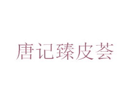 唐记臻皮荟 第29类食品商标转让 注册号54049372