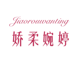 娇柔婉婷 第25类服装鞋帽商标转让 注册号78539446