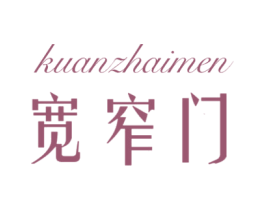 宽窄门 第25类服装鞋帽商标转让 注册号78539449