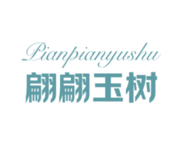 翩翩玉树 第25类服装鞋帽商标转让 注册号78538703