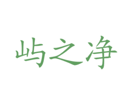 屿之净 第03类化妆品商标转让 注册号77166242