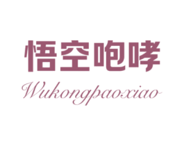 悟空咆哮 第25类服装鞋帽商标转让 注册号78683264