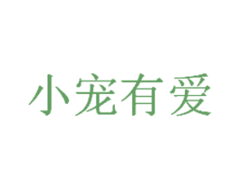 小宠有爱