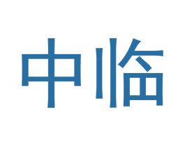 中临