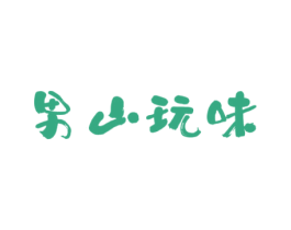 男山玩味 第25类服装鞋帽商标转让 注册号78272269