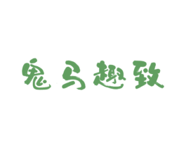 鬼马趣致 第25类服装鞋帽商标转让 注册号78274204
