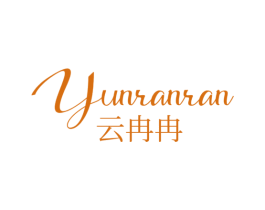 云冉冉 第25类服装鞋帽商标转让 注册号77659933