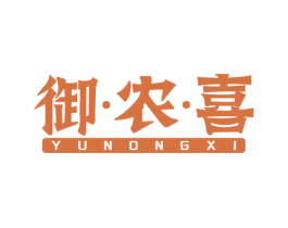 御·农·喜 第29类食品商标转让 注册号62323454