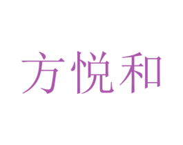 方悦和 第25类服装鞋帽商标转让 注册号69316781