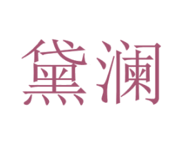黛澜 第25类服装鞋帽商标转让 注册号69321511