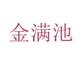金满池 第25类服装鞋帽商标转让 注册号69323204