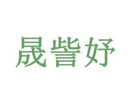 晟訾妤 第25类服装鞋帽商标转让 注册号71443325