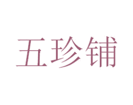 五珍铺 第29类食品商标转让 注册号48449346