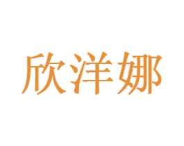 欣洋娜